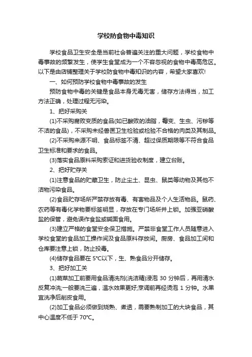 学校防食物中毒知识