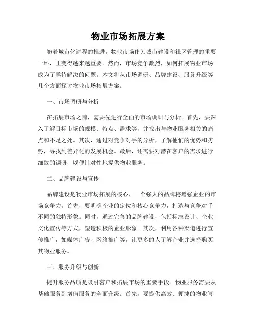 物业市场拓展方案