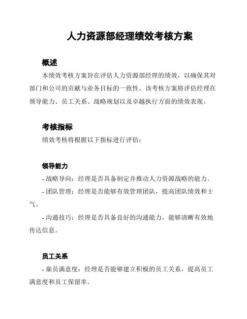 人力资源部经理绩效考核方案