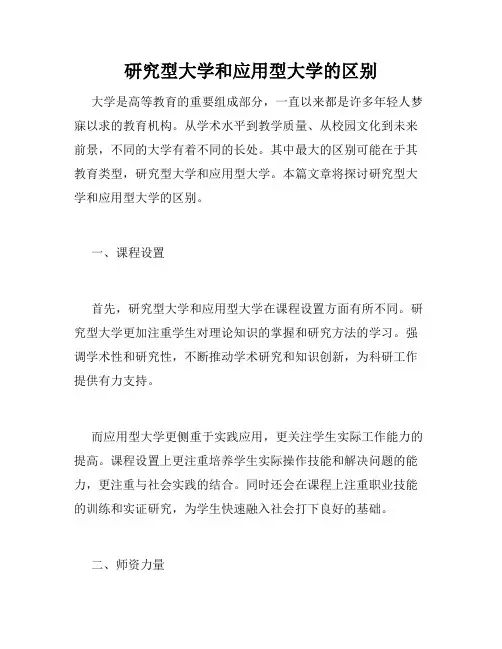 研究型大学和应用型大学的区别
