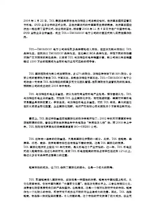 TCL国际化战略的得失