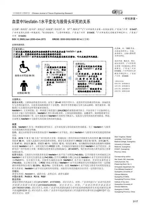 血浆中Nesfatin-1水平变化与股骨头坏死的关系