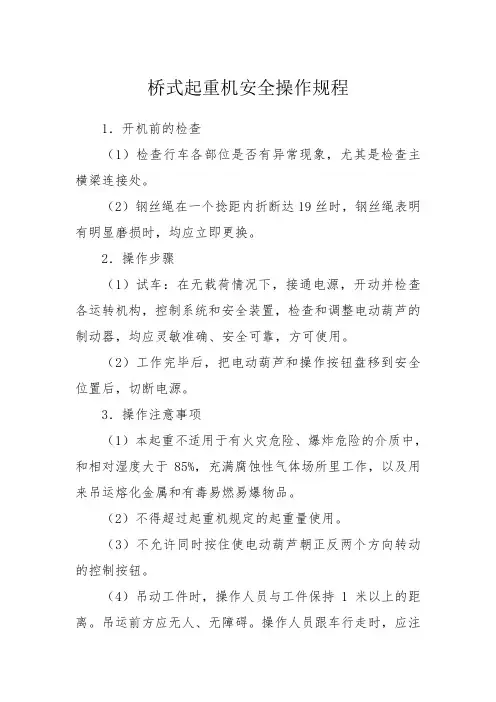 桥式起重机安全操作规程