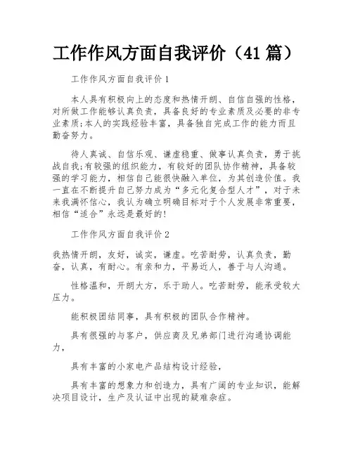 工作作风方面自我评价(41篇)