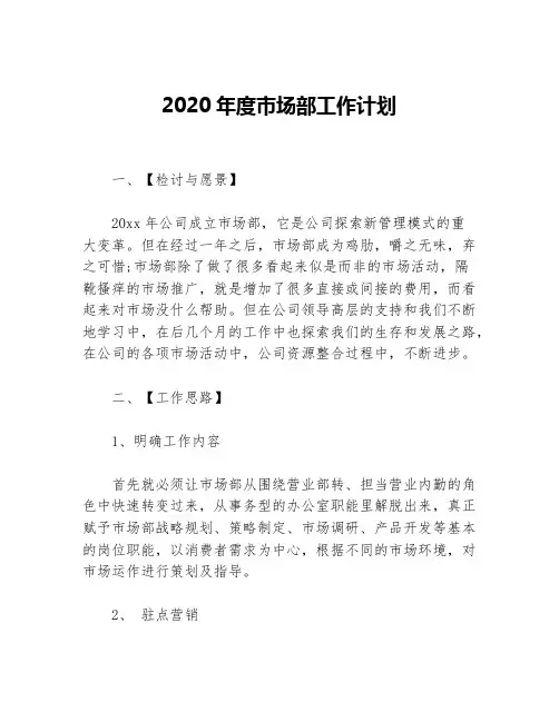 2020年度市场部工作计划等5篇年度工作计划