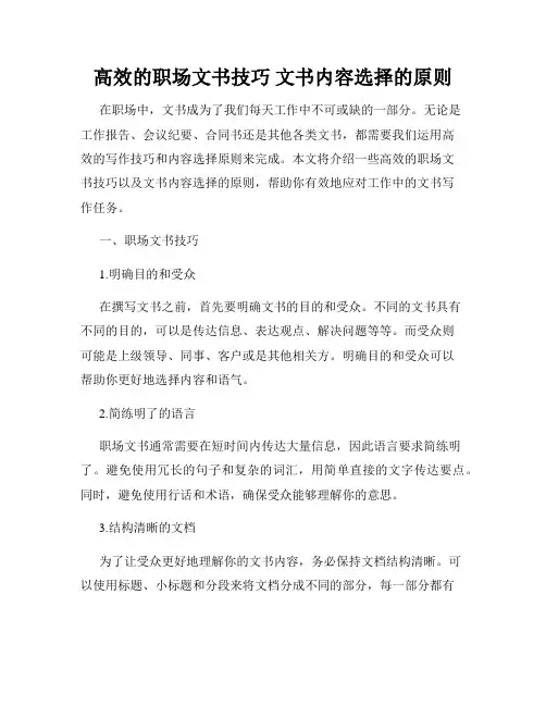 高效的职场文书技巧 文书内容选择的原则