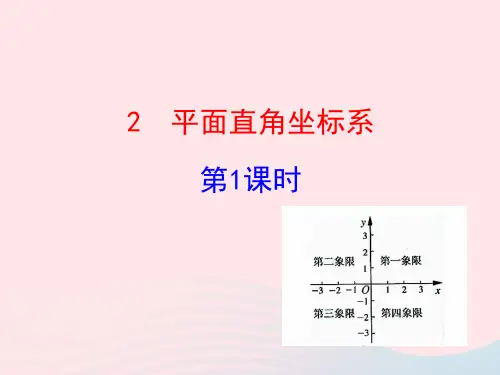 七年级数学上册第五章位置与坐标2平面直角坐标系第1课时课件鲁教版五四制