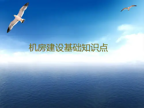 机房建设基本知识点PPT课件