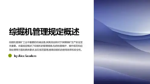 综掘机管理规定_煤矿