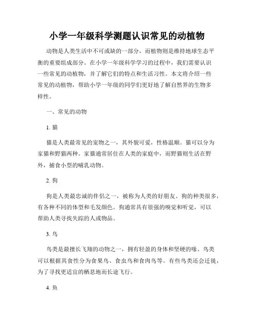 小学一年级科学测题认识常见的动植物
