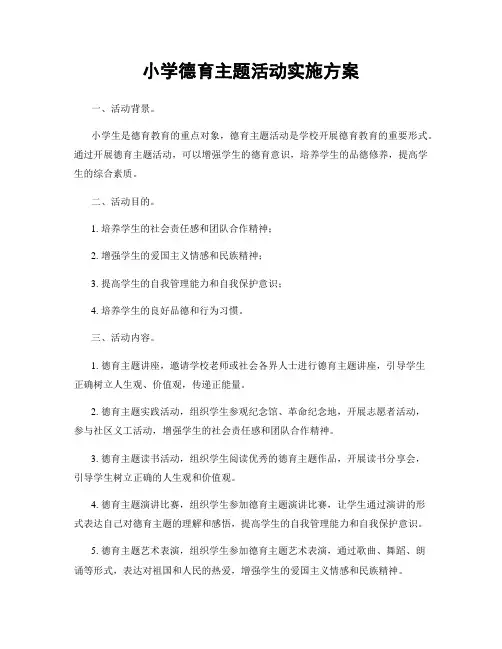 小学德育主题活动实施方案