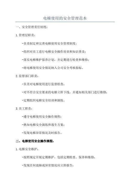电梯使用的安全管理范本