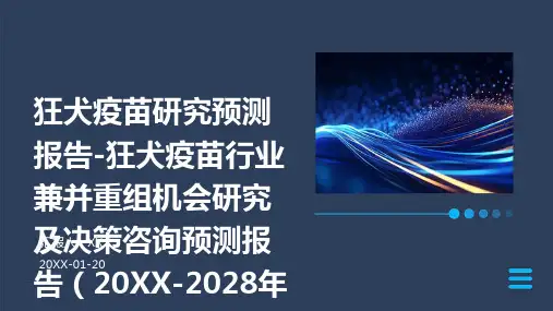 狂犬疫苗研究预测报告-狂犬疫苗行业兼并重组机会研究及决策咨询预测报告(2024-2028年)
