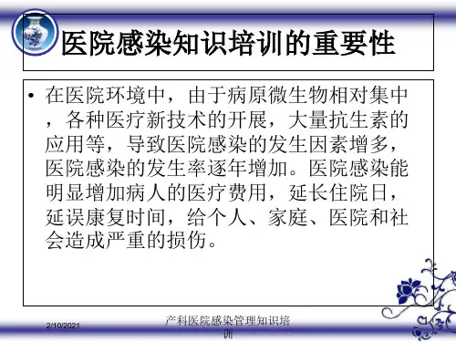 产科医院感染管理知识培训课件