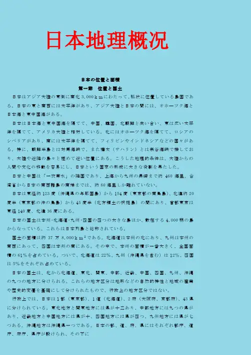 日本地理概况(全日文)