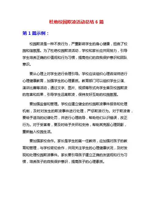 杜绝校园欺凌活动总结6篇