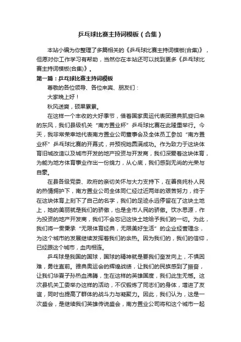 乒乓球比赛主持词模板（合集）
