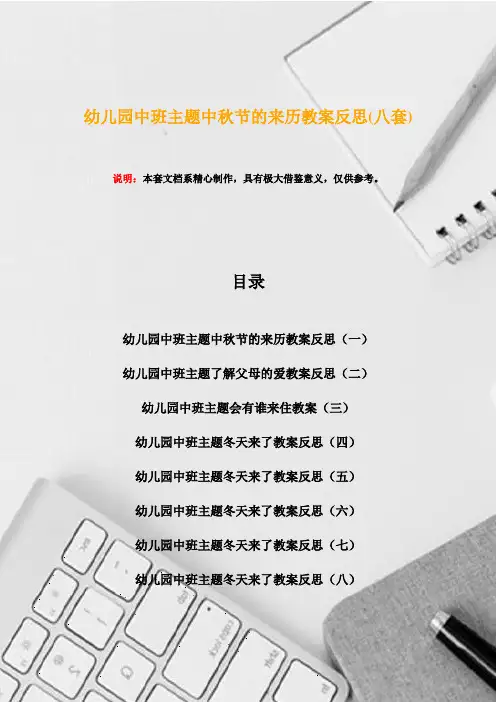 幼儿园中班主题中秋节的来历教案反思(八套)