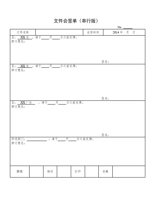串行和平行版文件会签单