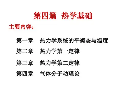 热学 第一章  热力学系统的平衡态与温度