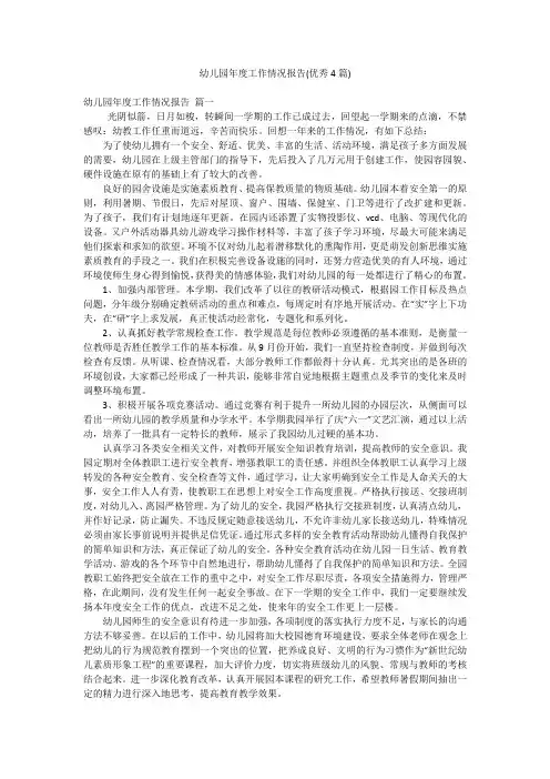 幼儿园年度工作情况报告(优秀4篇)