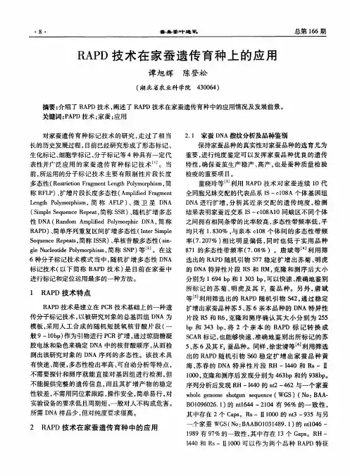 RAPD技术在家蚕遗传育种上的应用