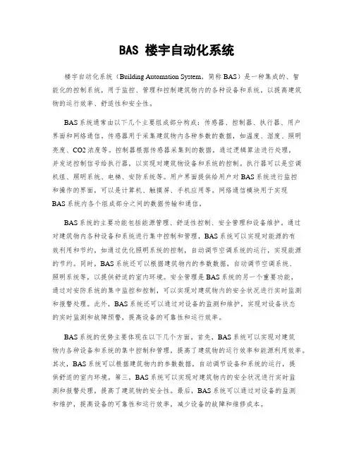 BAS 楼宇自动化系统