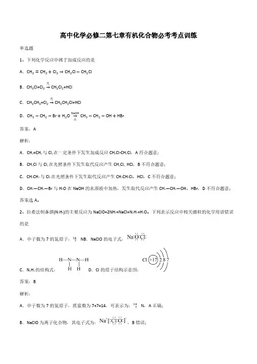 高中化学必修二第七章有机化合物必考考点训练(带答案)