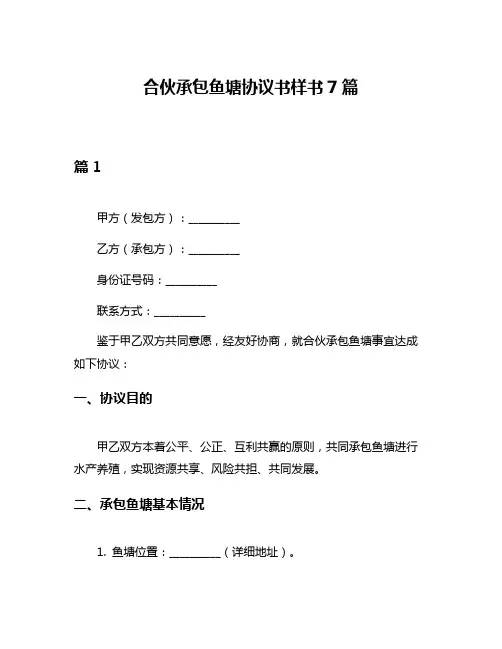 合伙承包鱼塘协议书样书7篇