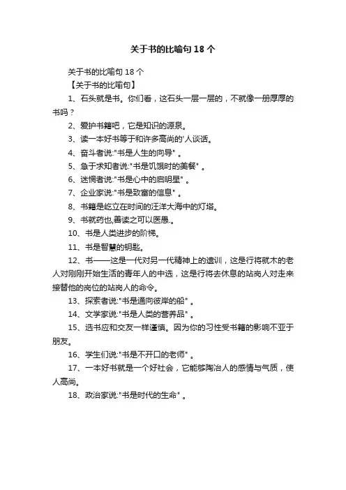 关于书的比喻句18个
