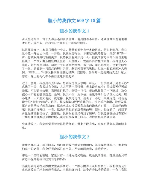 胆小的我作文600字18篇