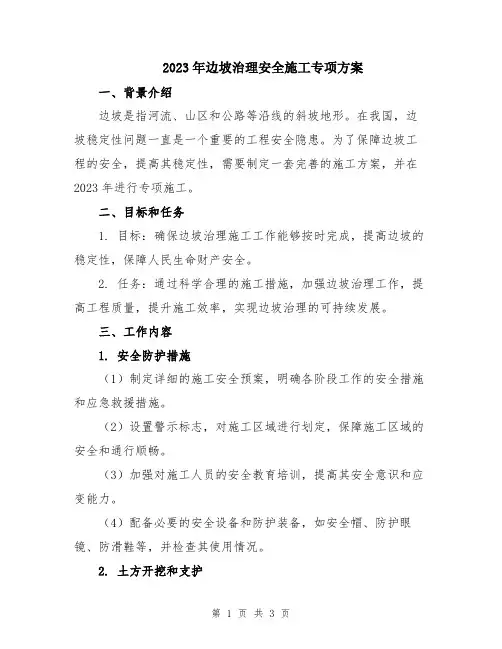 2023年边坡治理安全施工专项方案