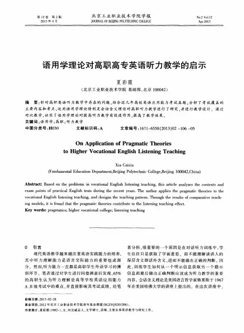 语用学理论对高职高专英语听力教学的启示