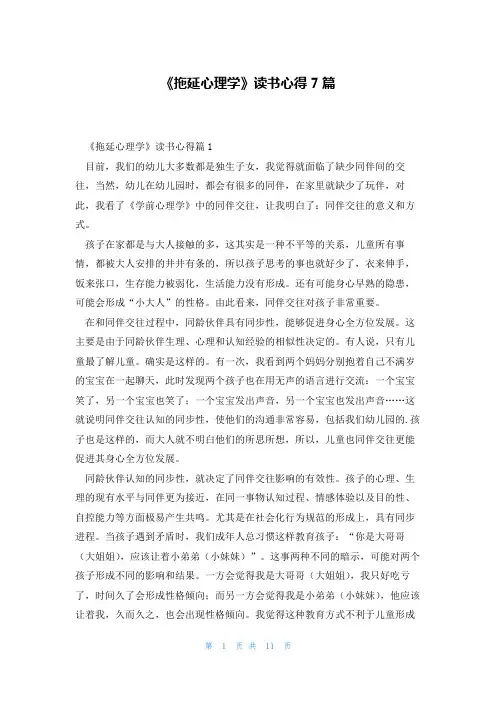 《拖延心理学》读书心得7篇