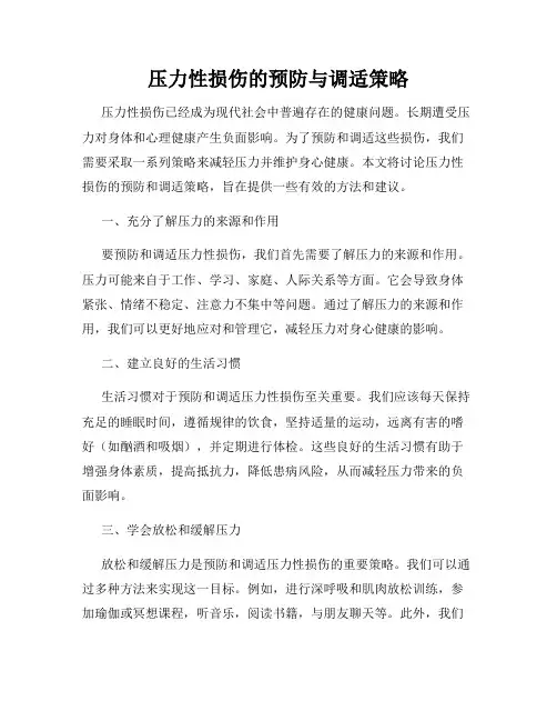 压力性损伤的预防与调适策略