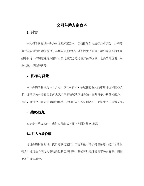 公司并购方案范本
