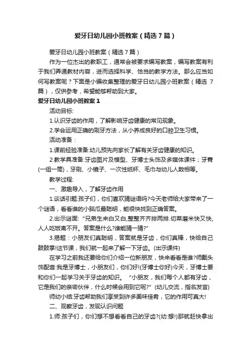 爱牙日幼儿园小班教案（精选7篇）