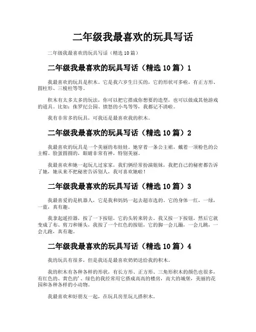 二年级我最喜欢的玩具写话