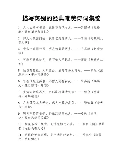 描写离别的经典唯美诗词集锦 