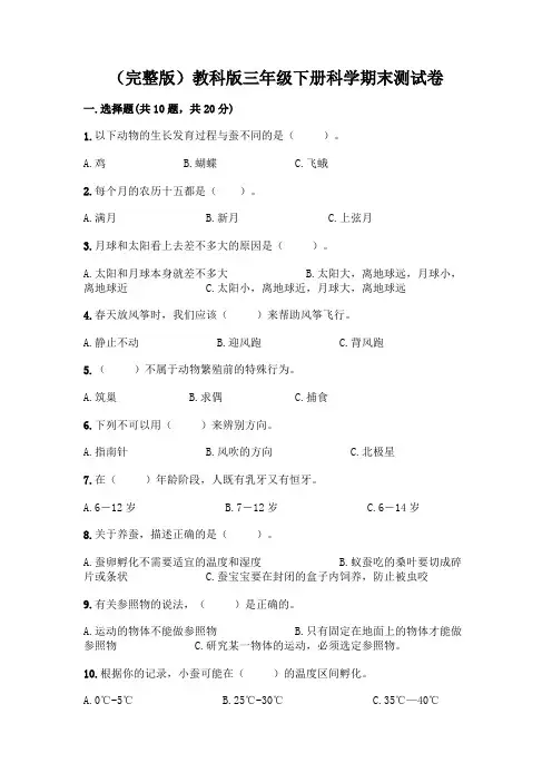 (完整版)教科版三年级下册科学期末测试卷附答案【完整版】