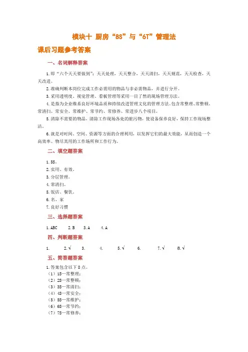 《现代厨房管理实务》机工版模块十 厨房“8S”与“6T”管理法  课后习题答案