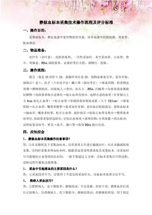 静脉血标本采集技术操作流程及评分标准