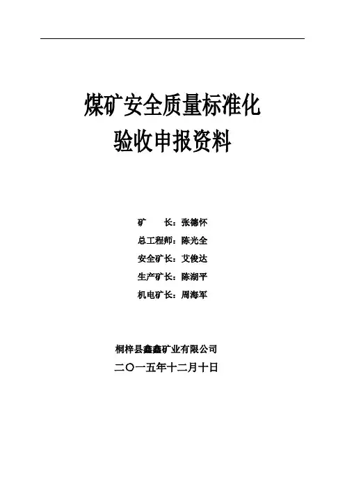 煤矿质量标准化验收申报材料(-合本)