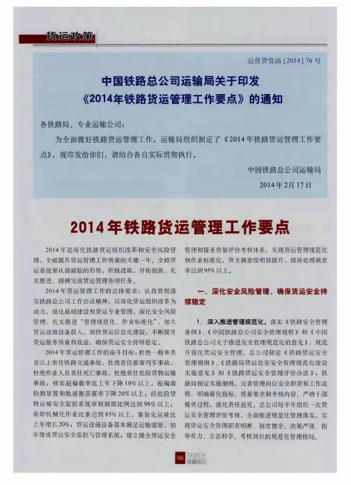 中国铁路总公司运输局关于印发《2014年铁路货运管理工作要点》的通知