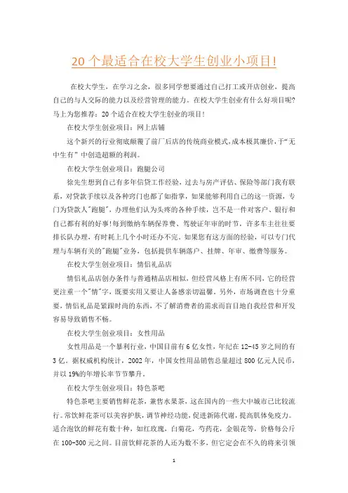 20个最适合在校大学生创业小项目!