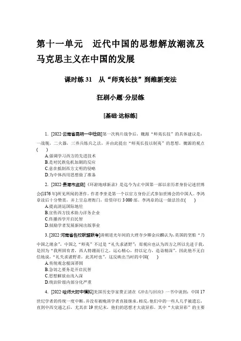 课时练31 从“师夷长技”到维新变法