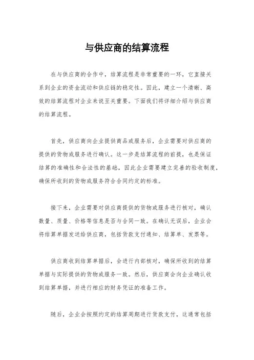 与供应商的结算流程
