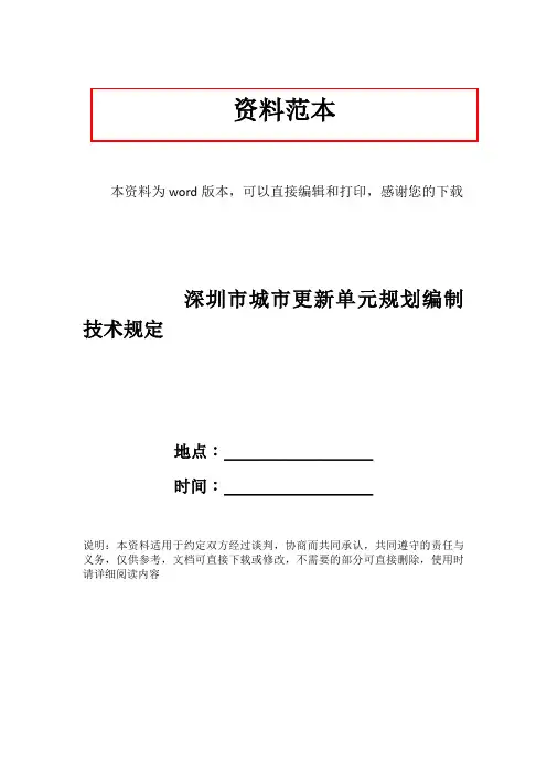 深圳市城市更新单元规划编制技术规定