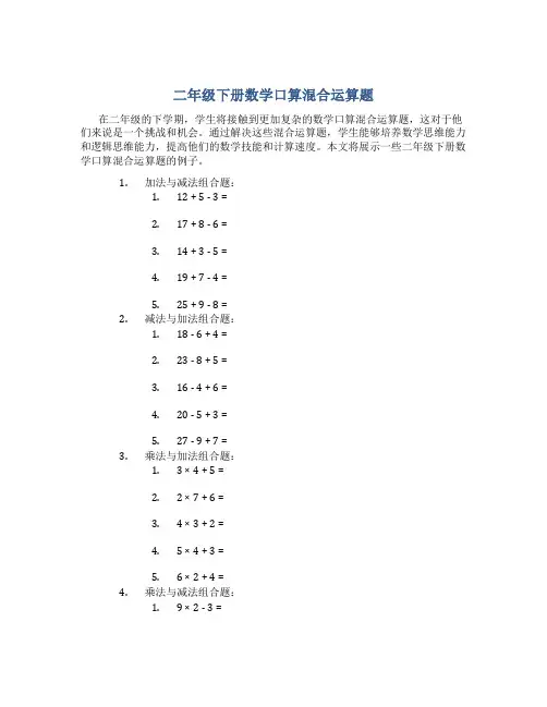 二年级下册数学口算混合运算题