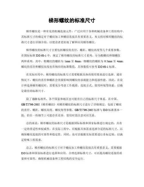 梯形螺纹的标准尺寸